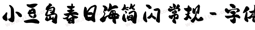 小豆岛春日海简 闪 常规字体转换